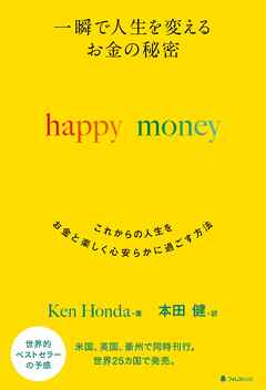 一瞬で人生を変える　お金の秘密　happy money