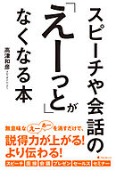 スピーチや会話の「えーっと」がなくなる本