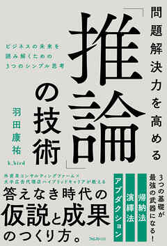 問題解決力を高める「推論」の技術 - 羽田康祐k_bird - 漫画・無料試し