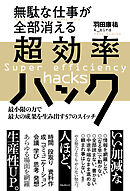 無駄な仕事が全部消える超効率ハック