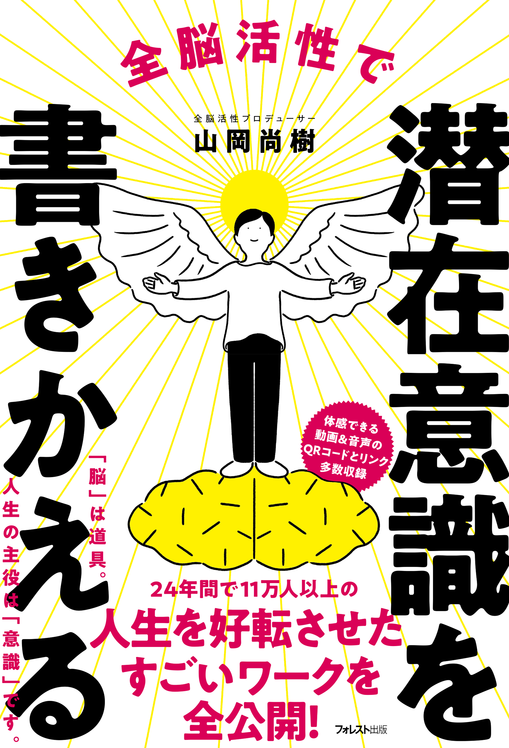 全脳活性で潜在意識を書きかえる 山岡尚樹 漫画 無料試し読みなら 電子書籍ストア ブックライブ