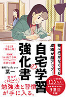 塾へ行かなくても成績が超アップ！自宅学習の強化書