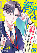 スカッと！芹沢くん（28）