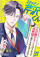 スカッと！芹沢くん（31）