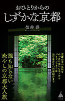 おひとりからのしずかな京都