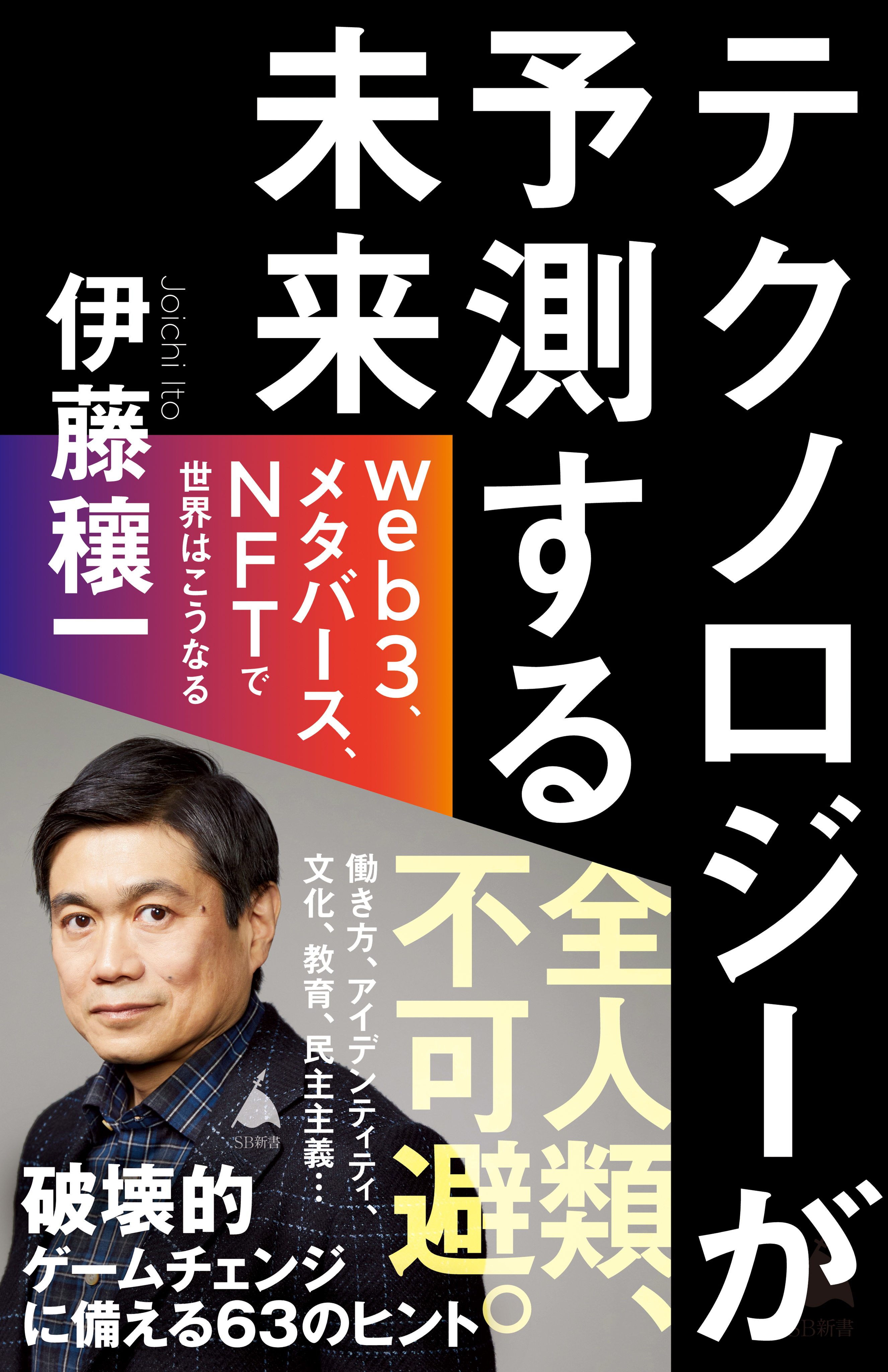 テクノロジーが予測する未来 web3、メタバース、NFTで世界はこうなる