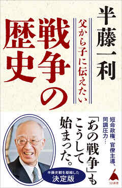 父から子に伝えたい戦争の歴史