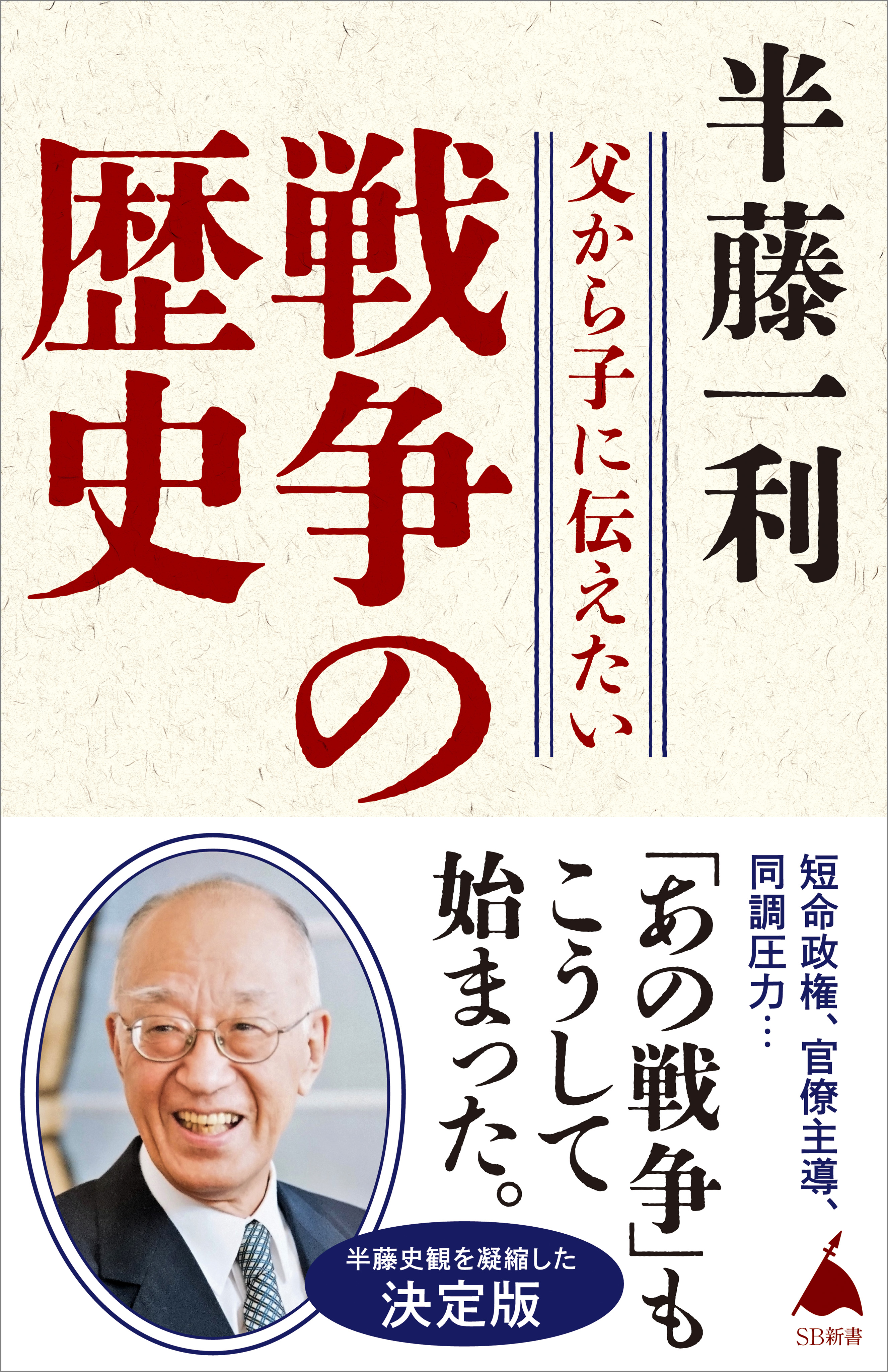 父から子に伝えたい戦争の歴史 - 半藤一利 - 漫画・無料試し読みなら