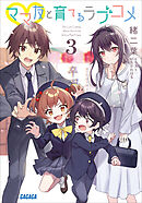 ママ友と育てるラブコメ ３
