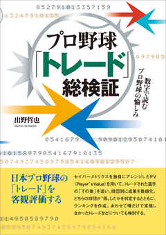 プロ野球「トレード」総検証