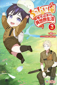 ちったい俺の巻き込まれ異世界生活3 - ぬー/こよいみつき - ラノベ・無料試し読みなら、電子書籍・コミックストア ブックライブ