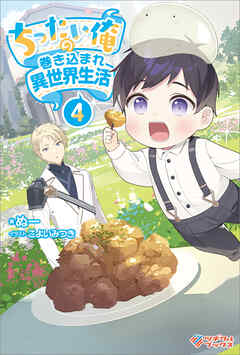 ちったい俺の巻き込まれ異世界生活4 - ぬー/こよいみつき - ラノベ・無料試し読みなら、電子書籍・コミックストア ブックライブ