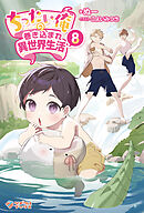 ちったい俺の巻き込まれ異世界生活8