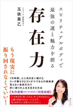 存在力　スピリチュアルボディで最強の運と魅力を創る