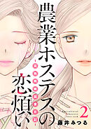 農業ホステスの恋煩い～完熟桃娘田舎日記～【電子単行本】　2