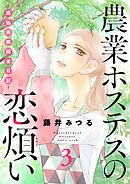農業ホステスの恋煩い～完熟桃娘田舎日記～【電子単行本】　3