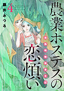 農業ホステスの恋煩い～完熟桃娘田舎日記～【電子単行本】　4