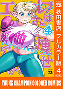 エルフさんは痩せられない。【秋田書店フルカラー版】　4