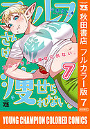 エルフさんは痩せられない。【秋田書店フルカラー版】　7