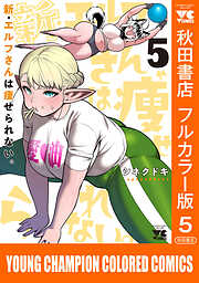 新・エルフさんは痩せられない。【秋田書店フルカラー版】
