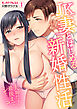 JK妻とはじめる新婚性活～夫婦だもん、最後までシて…？(1)
