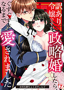 訳あり令嬢ですが政略婚したら、ぐずぐずになるまで愛されました(2)