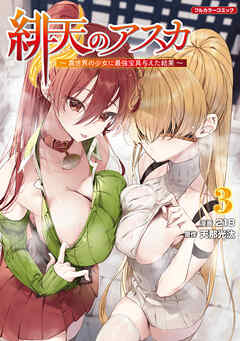 緋天のアスカ ～異世界の少女に最強宝具与えた結果～ 3