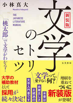 新装版 文学のトリセツ　「桃太郎」で文学がわかる！