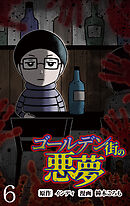 ゴールデン街の悪夢 【せらびぃ連載版】（６）