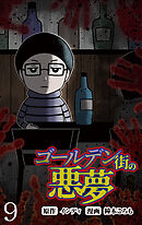 ゴールデン街の悪夢 【せらびぃ連載版】（９）