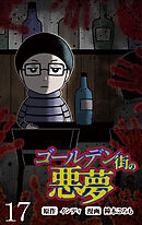 ゴールデン街の悪夢 【せらびぃ連載版】（１７）