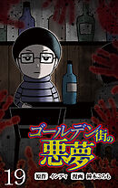 ゴールデン街の悪夢 【せらびぃ連載版】（１９）