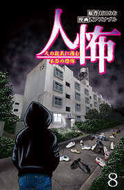 人怖　人の狂気に潜む本当の恐怖 【せらびぃ連載版】