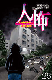 人怖　人の狂気に潜む本当の恐怖 【せらびぃ連載版】