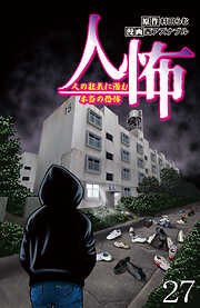 人怖　人の狂気に潜む本当の恐怖 【せらびぃ連載版】