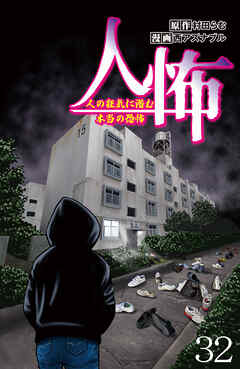 人怖　人の狂気に潜む本当の恐怖 【せらびぃ連載版】（３２）（最新刊） - 村田らむ/西アズナブル - 女性マンガ・無料試し読みなら、電子書籍・コミックストア ブックライブ