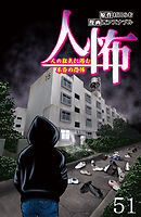 人怖　人の狂気に潜む本当の恐怖 【せらびぃ連載版】５１