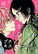 余命一年、男をかう　プチキス（３）