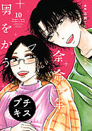 余命一年、男をかう　プチキス（１０）