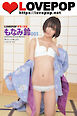 LOVEPOP デラックス　もなみ鈴　001
