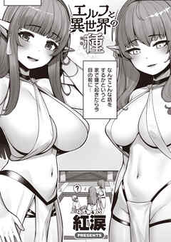 エルフと異世界の種