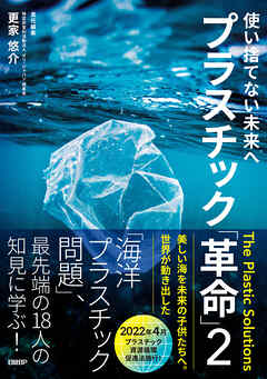 使い捨てない未来へ　プラスチック「革命」２