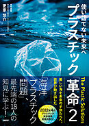 使い捨てない未来へ　プラスチック「革命」２