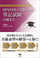 国内MBA受験のための筆記試験の解き方