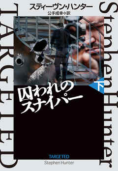 囚われのスナイパー（下）