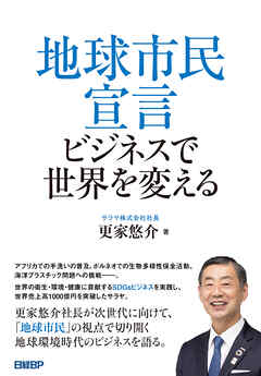 地球市民宣言　ビジネスで世界を変える