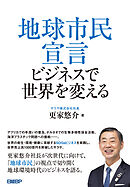 地球市民宣言　ビジネスで世界を変える