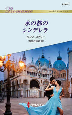 水の都のシンデレラ