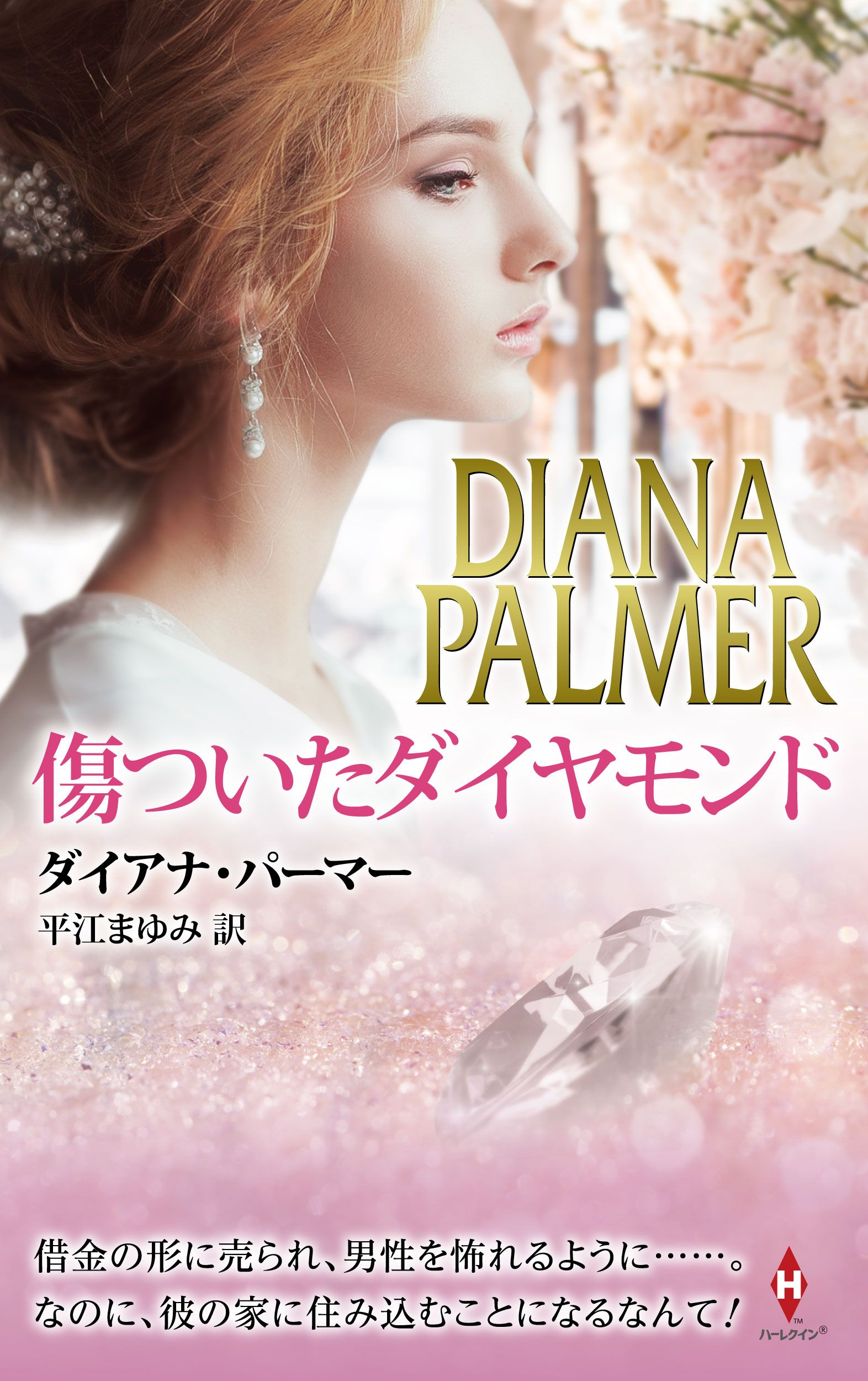 最愛の人 テキサスの恋１６ / ダイアナ パーマー, Diana Palmer, 山野 ...