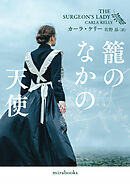 籠のなかの天使